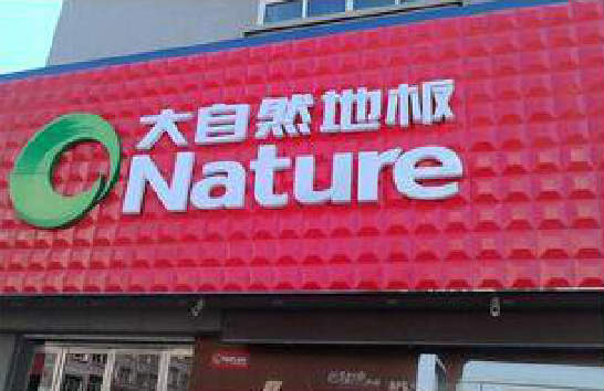 莆田门头招牌制作就选最合适的材料。