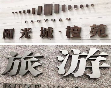 莆田日常生活中常见的广告金属字。