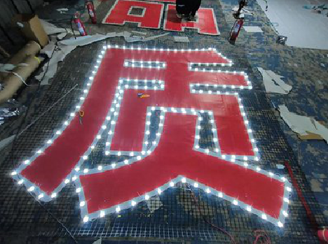 莆田挂网发光字的制作流程。