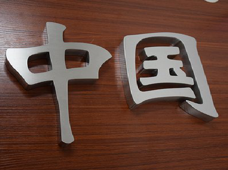 莆田拉丝不锈钢字的特点。